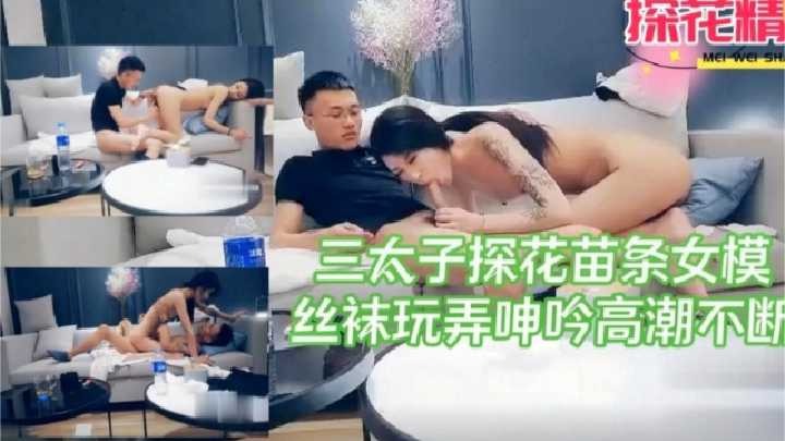 三太子探花苗条女模丝袜玩弄呻吟高潮不断